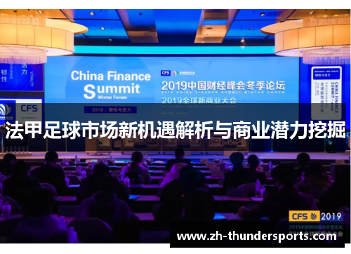 法甲足球市场新机遇解析与商业潜力挖掘