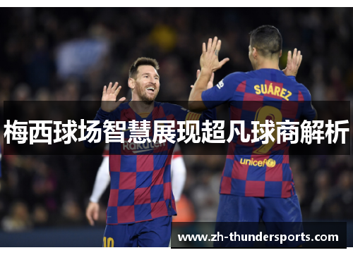 梅西球场智慧展现超凡球商解析