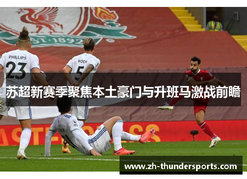 苏超新赛季聚焦本土豪门与升班马激战前瞻