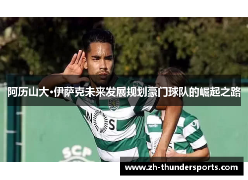 阿历山大·伊萨克未来发展规划豪门球队的崛起之路