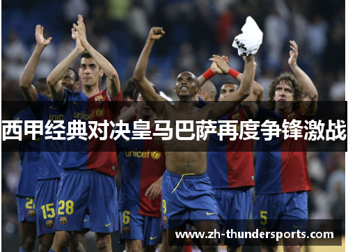 西甲经典对决皇马巴萨再度争锋激战