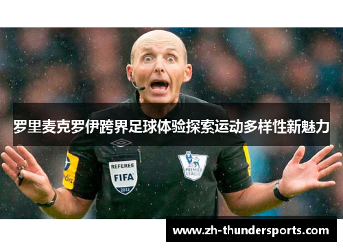 罗里麦克罗伊跨界足球体验探索运动多样性新魅力