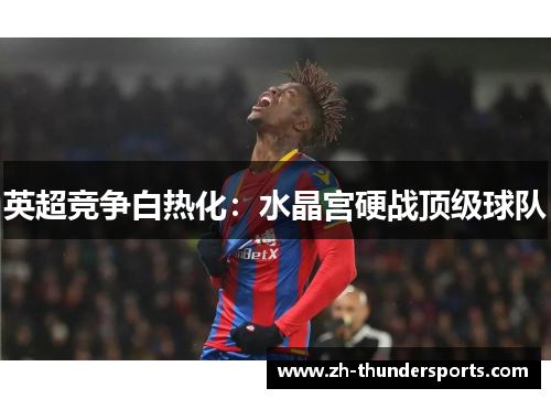 英超竞争白热化：水晶宫硬战顶级球队