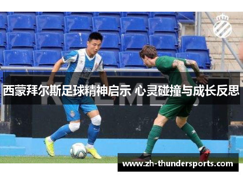 西蒙拜尔斯足球精神启示 心灵碰撞与成长反思