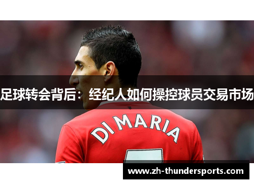 足球转会背后：经纪人如何操控球员交易市场