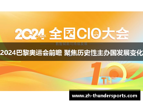 2024巴黎奥运会前瞻 聚焦历史性主办国发展变化