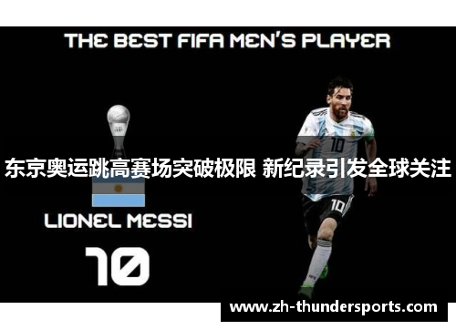 东京奥运跳高赛场突破极限 新纪录引发全球关注