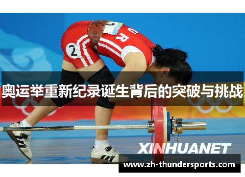奥运举重新纪录诞生背后的突破与挑战