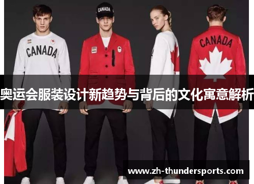 奥运会服装设计新趋势与背后的文化寓意解析