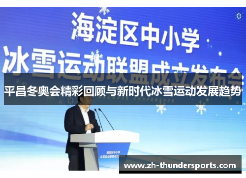 平昌冬奥会精彩回顾与新时代冰雪运动发展趋势