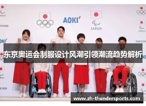 东京奥运会制服设计风潮引领潮流趋势解析