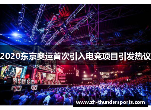 2020东京奥运首次引入电竞项目引发热议
