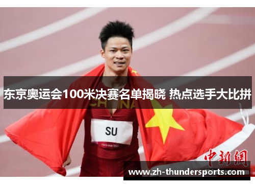 东京奥运会100米决赛名单揭晓 热点选手大比拼