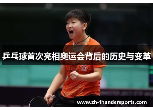 乒乓球首次亮相奥运会背后的历史与变革
