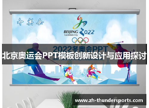 北京奥运会PPT模板创新设计与应用探讨