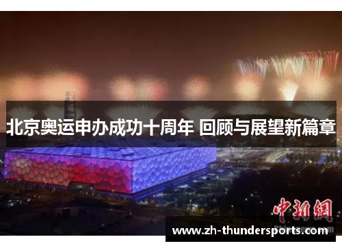 北京奥运申办成功十周年 回顾与展望新篇章