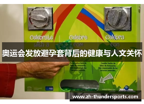 奥运会发放避孕套背后的健康与人文关怀