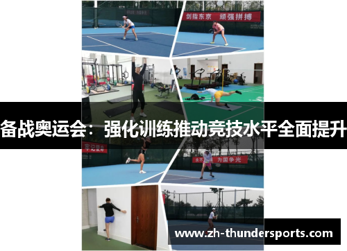 备战奥运会：强化训练推动竞技水平全面提升