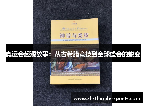 奥运会起源故事：从古希腊竞技到全球盛会的蜕变