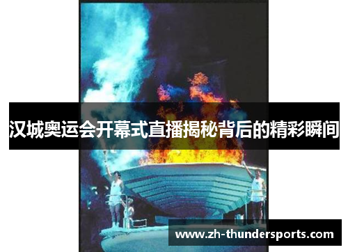 汉城奥运会开幕式直播揭秘背后的精彩瞬间