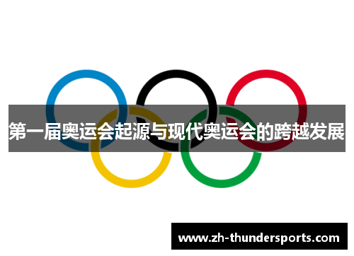 第一届奥运会起源与现代奥运会的跨越发展