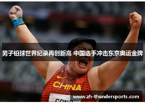 男子铅球世界纪录再创新高 中国选手冲击东京奥运金牌