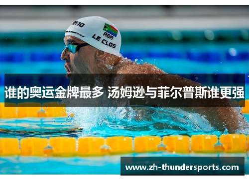 谁的奥运金牌最多 汤姆逊与菲尔普斯谁更强